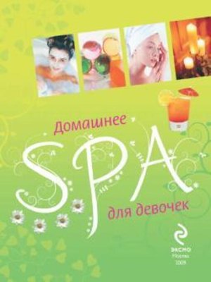 cover image of Домашнее SPA для девочек